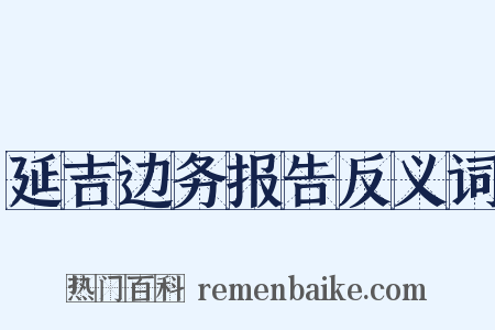 延吉边务报告反义词是什么意思的图片